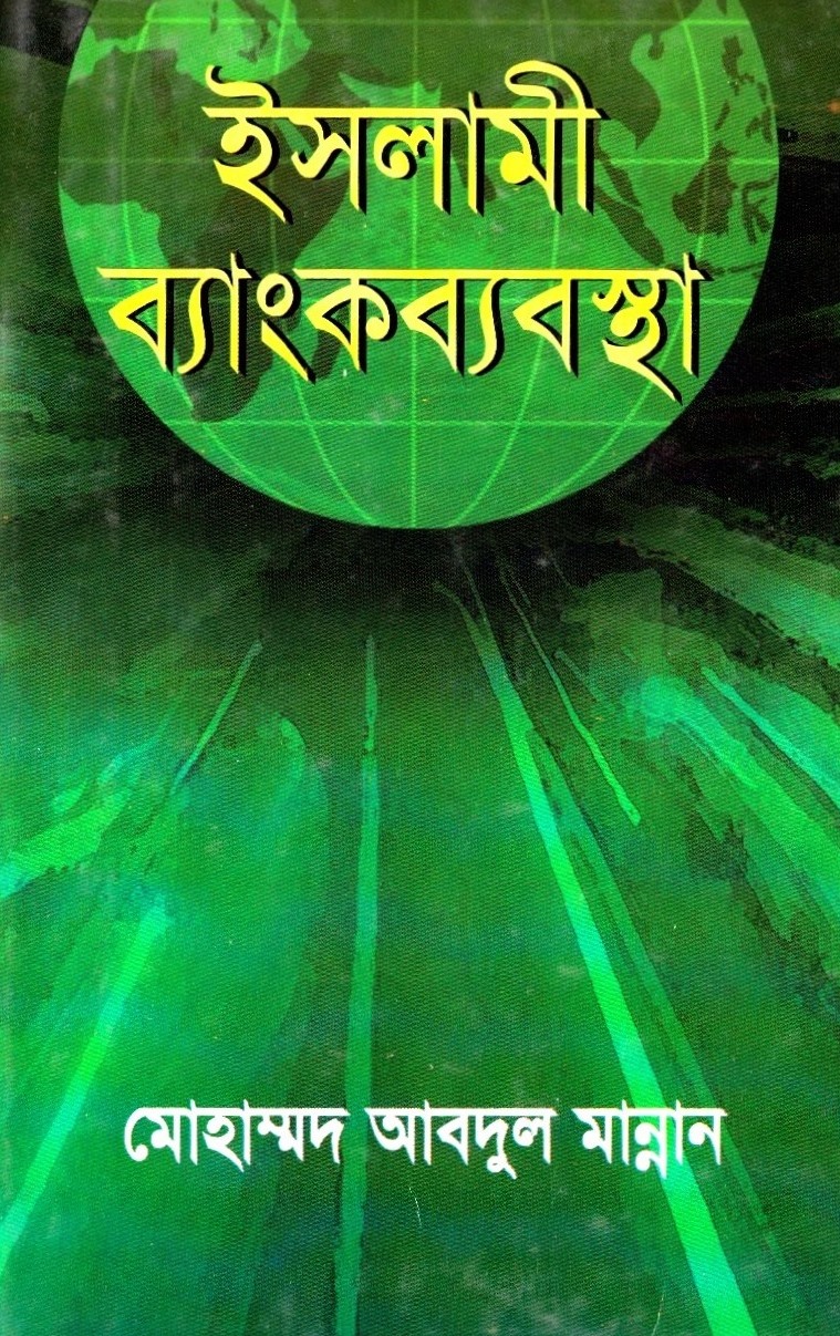 ইসলামী ব্যাংকব্যবস্থা